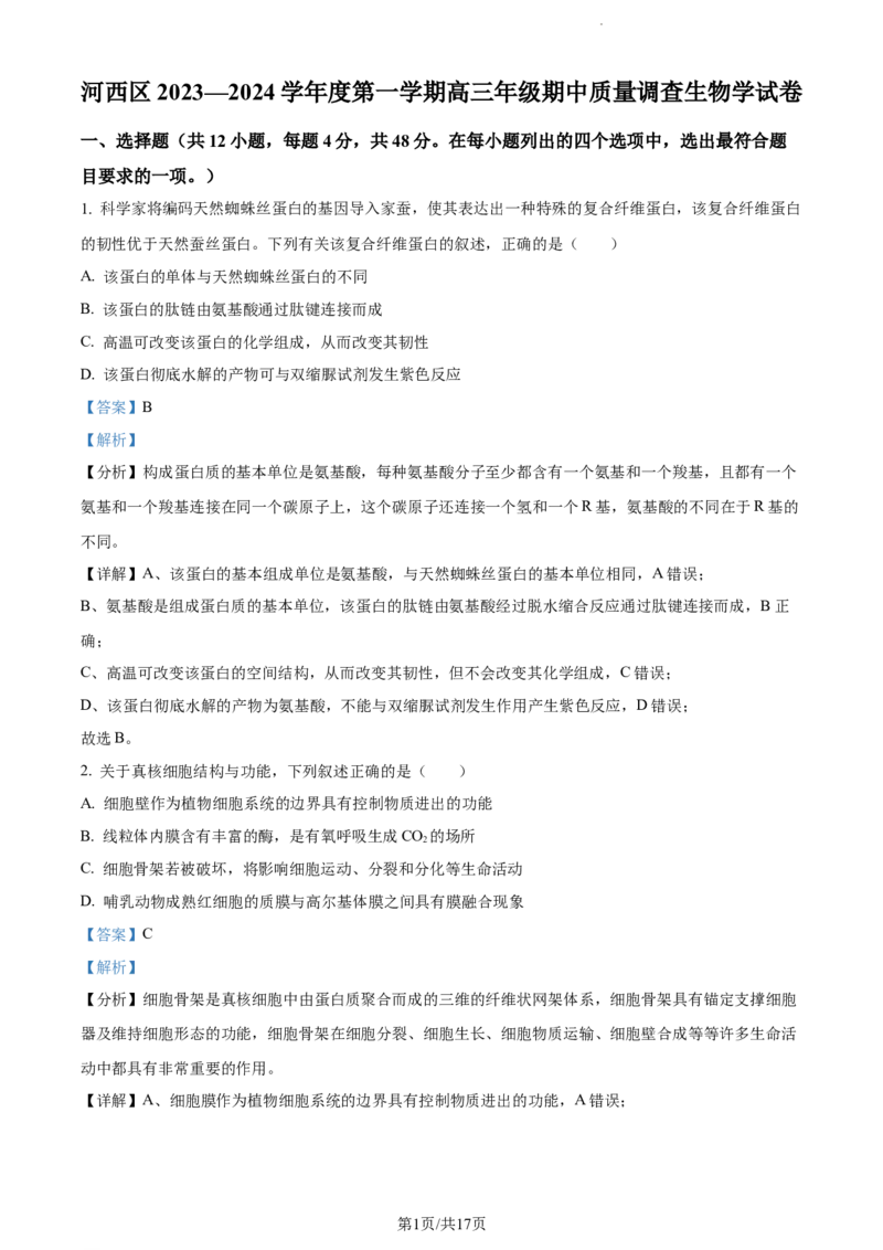 精品解析：天津市河西区2023-2024学年高三11月期中生物试题（解析版）(1)_2023年11月_0211月合集_2024届天津市河西区高三上学期期中质量调查试题