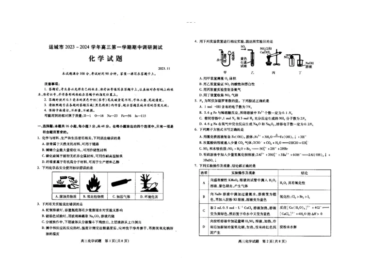 高三化学(1)_2023年11月_0211月合集_2024届山西省运城市高三上学期11月期中考试_山西省运城市2024届高三上学期11月期中考试化学