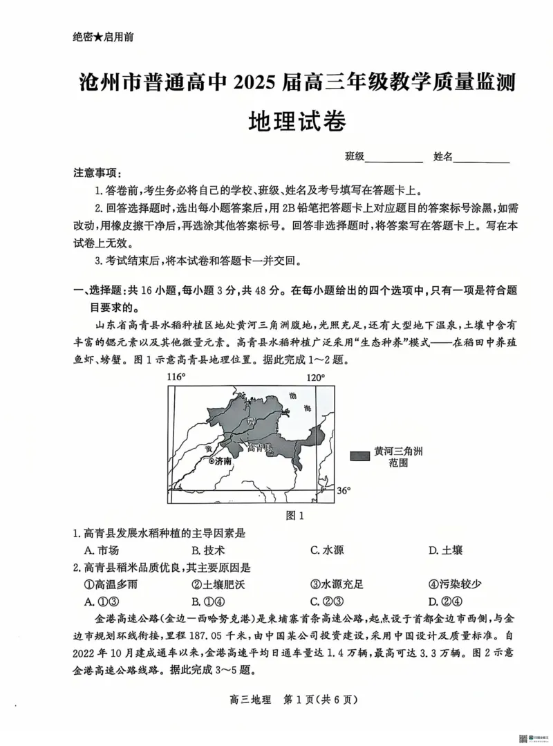 河北省沧州市2024-2025学年高三上学期12月教学质量监测地理试题_2024-2025高三（6-6月题库）_2024年12月试卷_1225沧州市普通高中2025届高三年级12月教学质量监测（全科）
