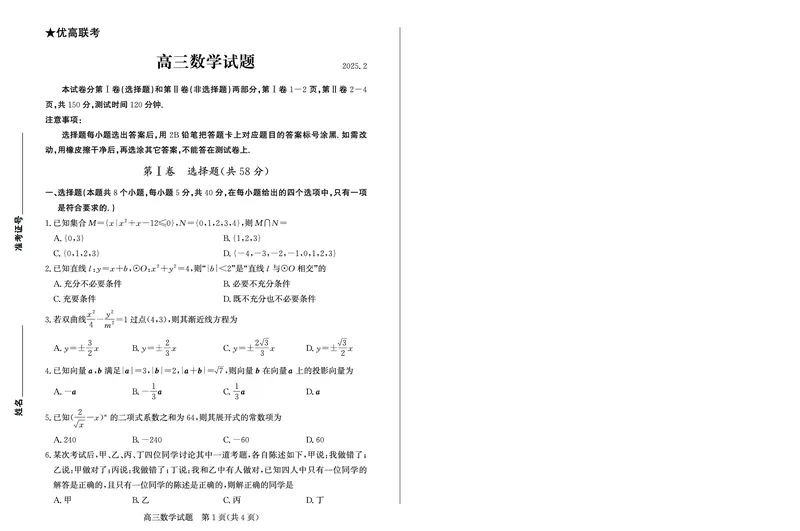 数学-山东省&ldquo;优高联盟&rdquo;2024-2025学年高三2月诊断性检测_2024-2025高三（6-6月题库）_2025年02月试卷_0213山东省&ldquo;优高联盟&rdquo;2024-2025学年高三2月诊断性检测
