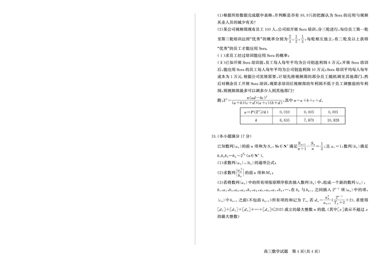 数学-山东省&ldquo;优高联盟&rdquo;2024-2025学年高三2月诊断性检测_2024-2025高三（6-6月题库）_2025年02月试卷_0213山东省&ldquo;优高联盟&rdquo;2024-2025学年高三2月诊断性检测