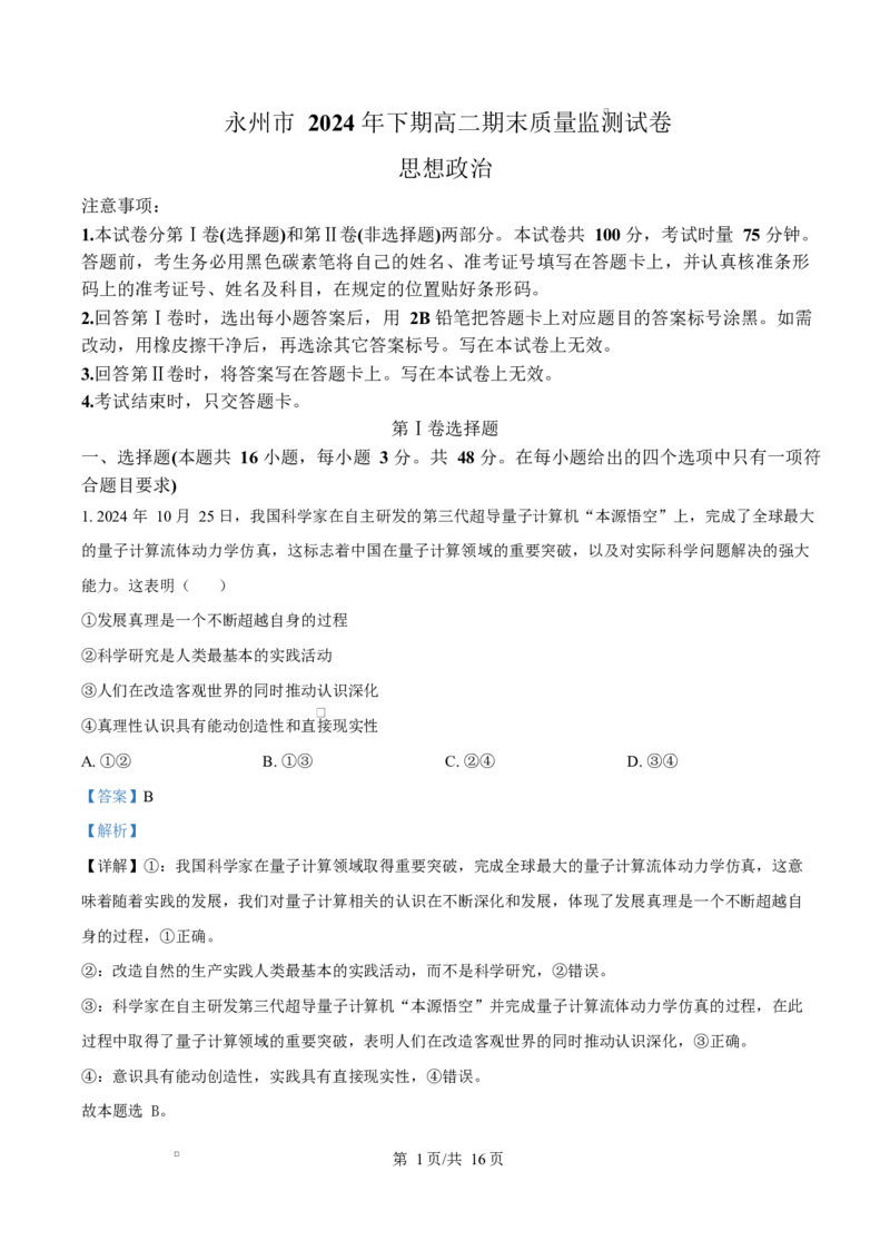 湖南省永州市2024-2025学年高二上学期1月期末质量监测政治试题Word版含解析_2024-2025高二（7-7月题库）_2025年03月试卷_0304湖南省永州市2024-2025学年高二上学期期末