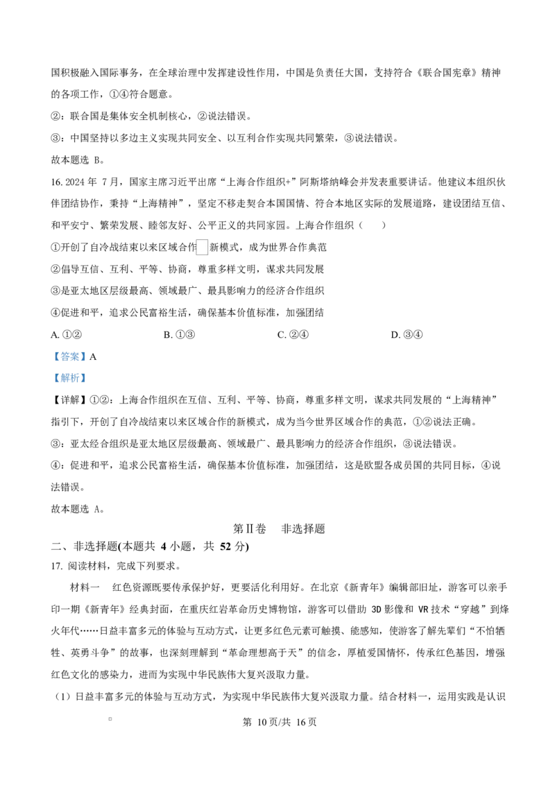 湖南省永州市2024-2025学年高二上学期1月期末质量监测政治试题Word版含解析_2024-2025高二（7-7月题库）_2025年03月试卷_0304湖南省永州市2024-2025学年高二上学期期末