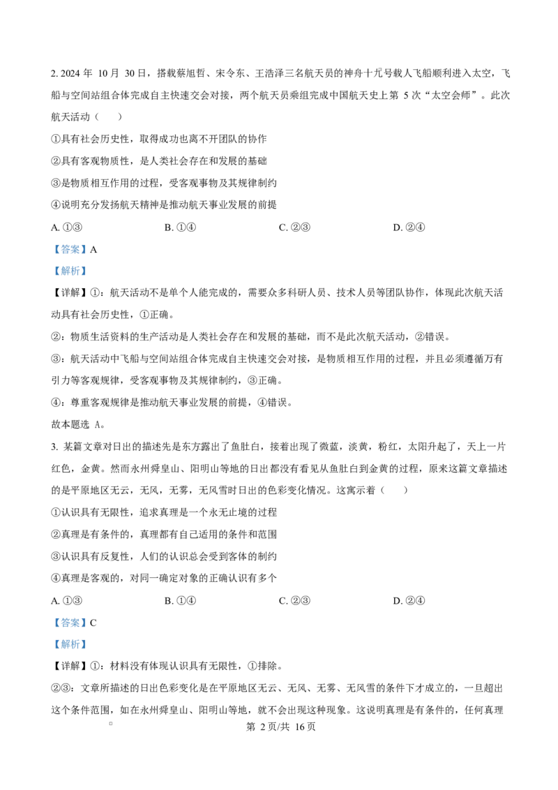 湖南省永州市2024-2025学年高二上学期1月期末质量监测政治试题Word版含解析_2024-2025高二（7-7月题库）_2025年03月试卷_0304湖南省永州市2024-2025学年高二上学期期末
