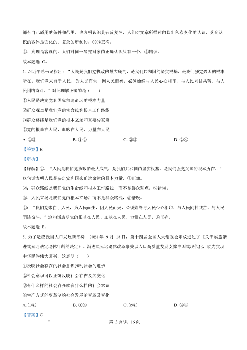 湖南省永州市2024-2025学年高二上学期1月期末质量监测政治试题Word版含解析_2024-2025高二（7-7月题库）_2025年03月试卷_0304湖南省永州市2024-2025学年高二上学期期末