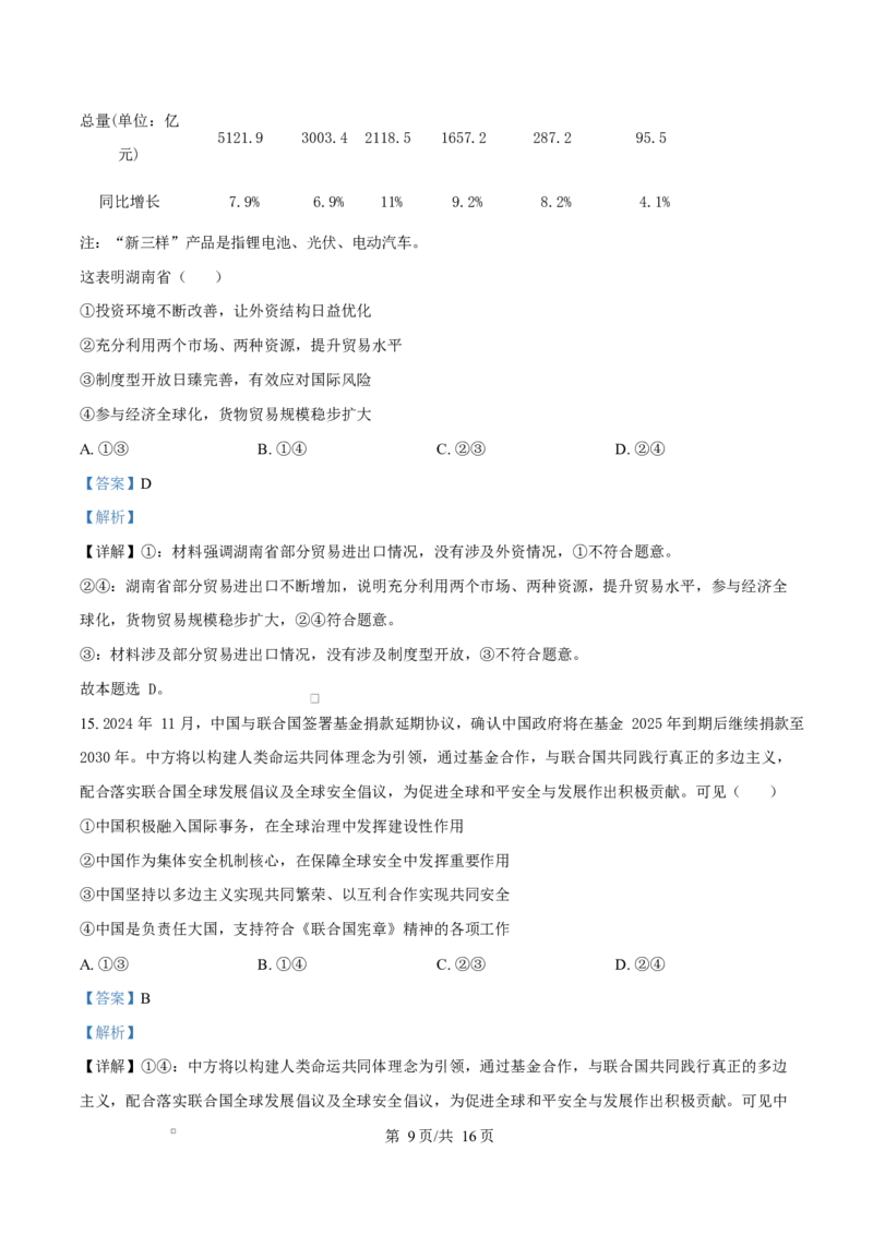 湖南省永州市2024-2025学年高二上学期1月期末质量监测政治试题Word版含解析_2024-2025高二（7-7月题库）_2025年03月试卷_0304湖南省永州市2024-2025学年高二上学期期末