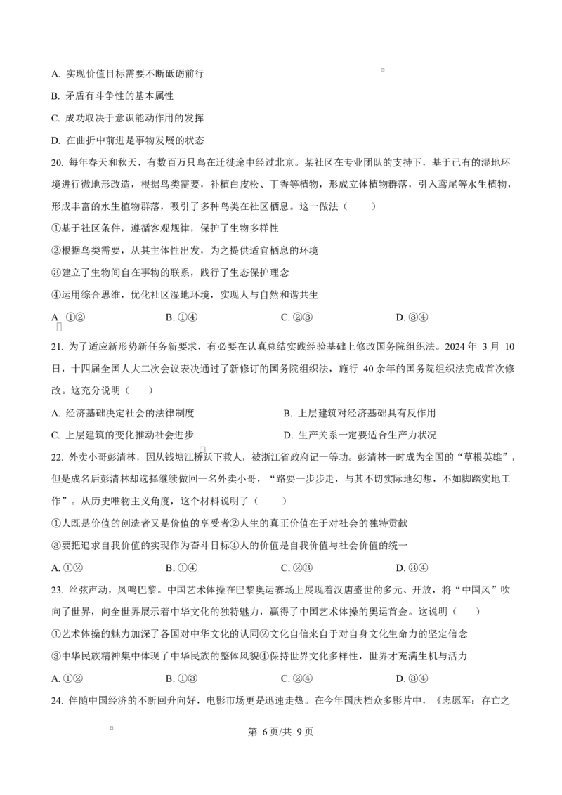 浙江省宁波市奉化区2024-2025学年高二上学期期末联考政治试题Word版无答案_2024-2025高二（7-7月题库）_2025年02月试卷_0228浙江省宁波市奉化区2024-2025学年高二上学期期末联考试题