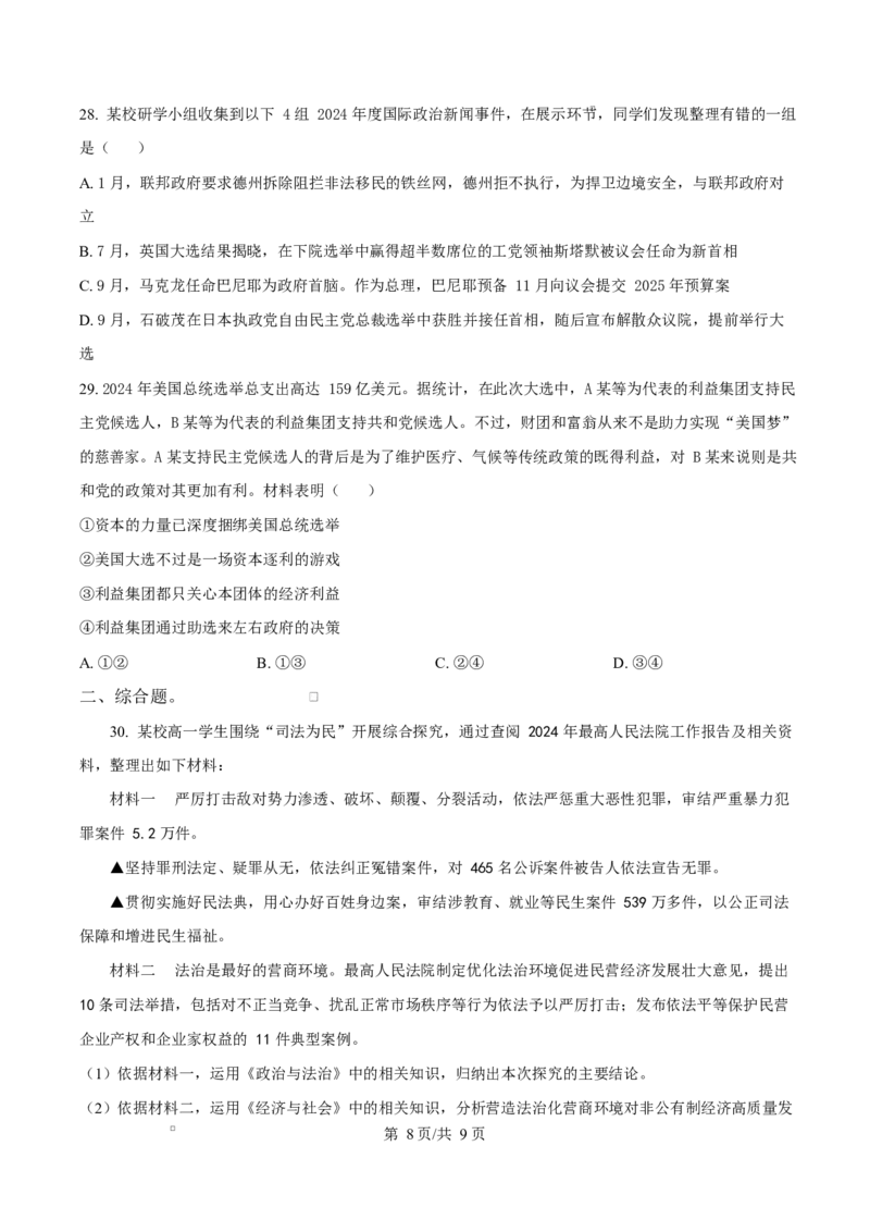 浙江省宁波市奉化区2024-2025学年高二上学期期末联考政治试题Word版无答案_2024-2025高二（7-7月题库）_2025年02月试卷_0228浙江省宁波市奉化区2024-2025学年高二上学期期末联考试题