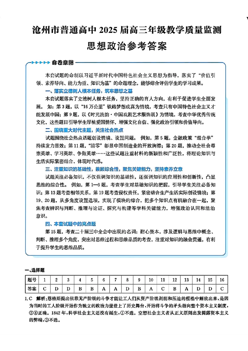 政治答案_2024-2025高三（6-6月题库）_2024年12月试卷_1225沧州市普通高中2025届高三年级12月教学质量监测（全科）_河北省沧州市2024-2025学年高三上学期12月教学质量监测政治