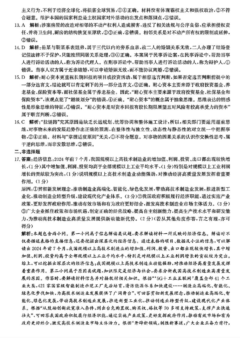 政治答案_2024-2025高三（6-6月题库）_2024年12月试卷_1225沧州市普通高中2025届高三年级12月教学质量监测（全科）_河北省沧州市2024-2025学年高三上学期12月教学质量监测政治