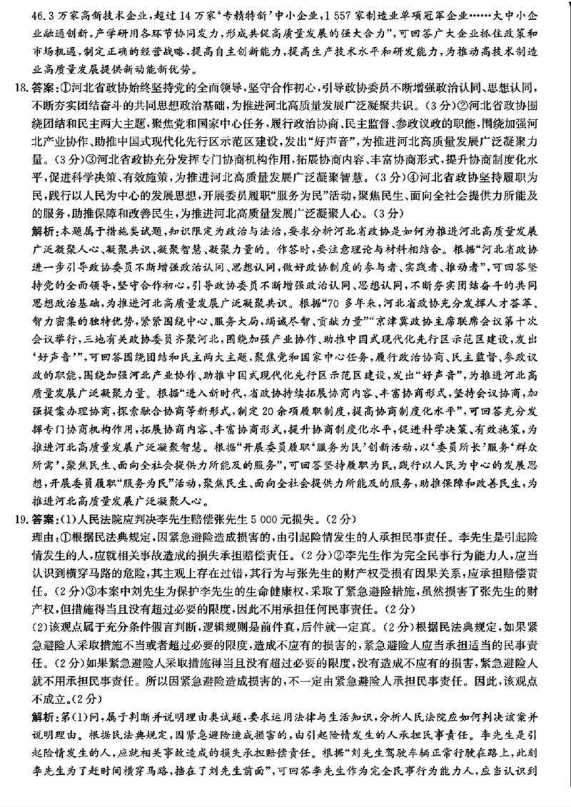 政治答案_2024-2025高三（6-6月题库）_2024年12月试卷_1225沧州市普通高中2025届高三年级12月教学质量监测（全科）_河北省沧州市2024-2025学年高三上学期12月教学质量监测政治