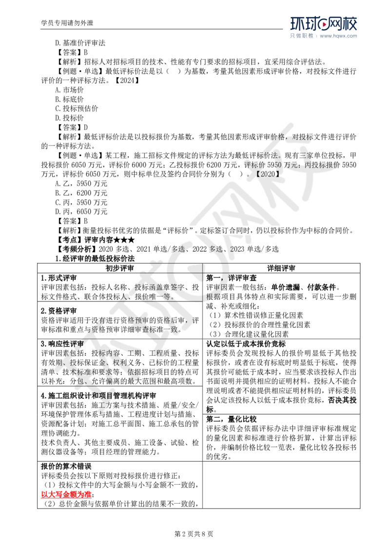 WM_15.第三章第三节施工评标办法_监理工程师_2025监理工程师_2025年监理工程师-各大机构_2025年监理-合同_机构1-HQ_01.精讲班-沈.磊_讲义