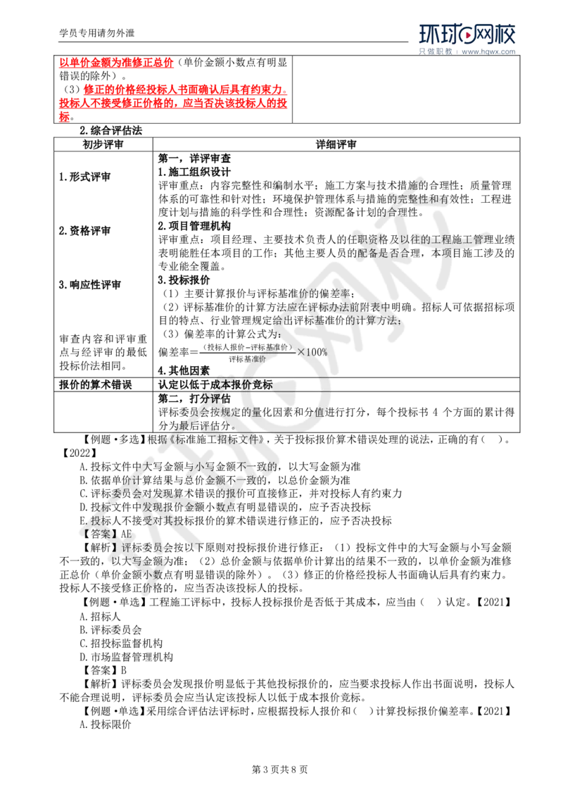 WM_15.第三章第三节施工评标办法_监理工程师_2025监理工程师_2025年监理工程师-各大机构_2025年监理-合同_机构1-HQ_01.精讲班-沈.磊_讲义