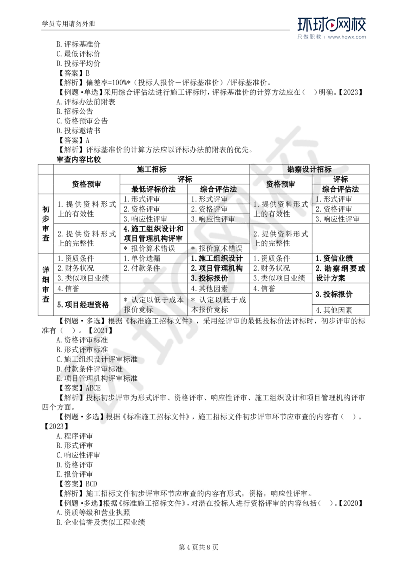 WM_15.第三章第三节施工评标办法_监理工程师_2025监理工程师_2025年监理工程师-各大机构_2025年监理-合同_机构1-HQ_01.精讲班-沈.磊_讲义