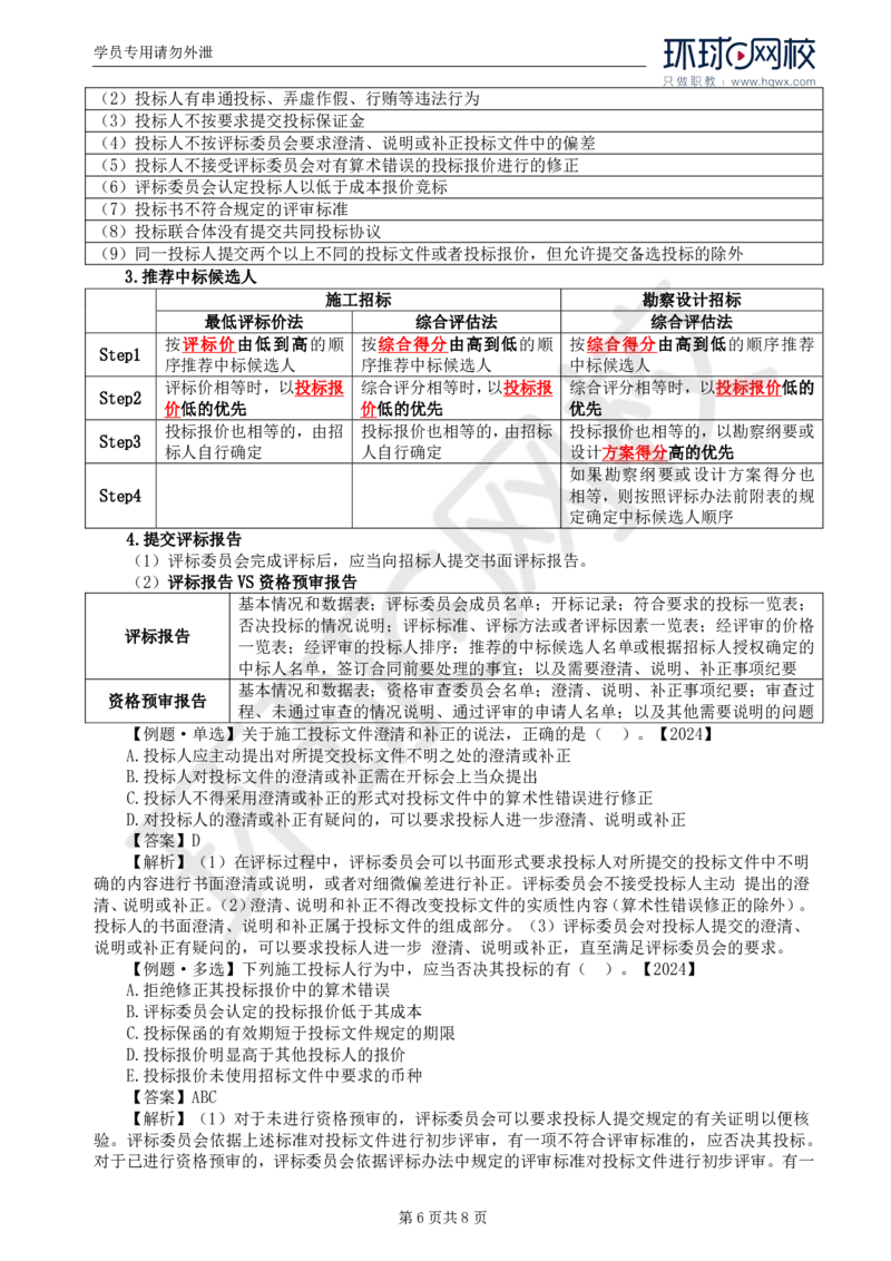 WM_15.第三章第三节施工评标办法_监理工程师_2025监理工程师_2025年监理工程师-各大机构_2025年监理-合同_机构1-HQ_01.精讲班-沈.磊_讲义