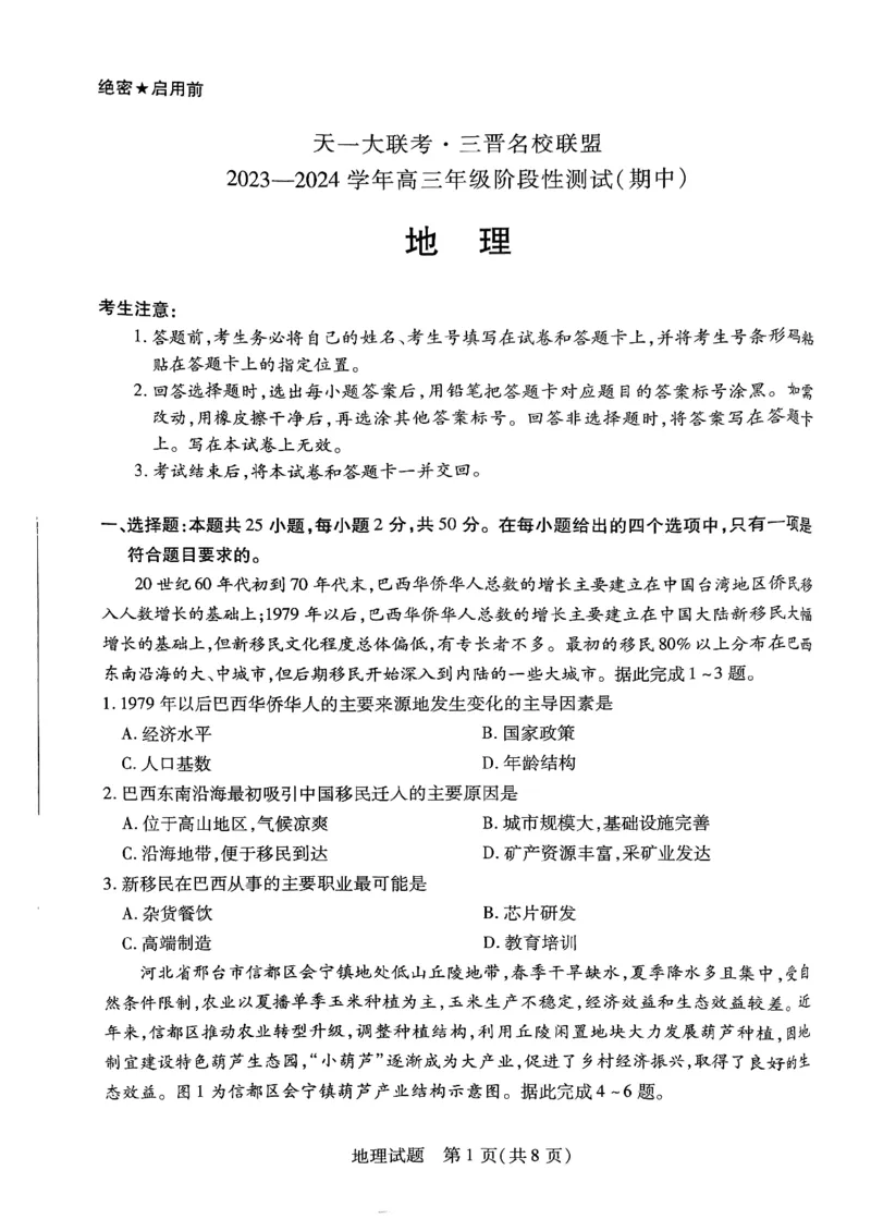 山西省三晋名校联盟2023-2024学年高三上学期11月期中联考地理试题(1)_2023年11月_0211月合集_2024届山西省天一大联考三晋名校联盟高三上学期11月期中联考