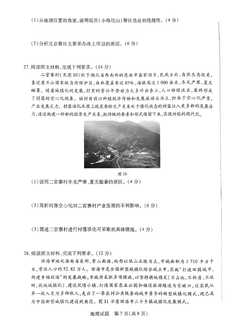 山西省三晋名校联盟2023-2024学年高三上学期11月期中联考地理试题(1)_2023年11月_0211月合集_2024届山西省天一大联考三晋名校联盟高三上学期11月期中联考