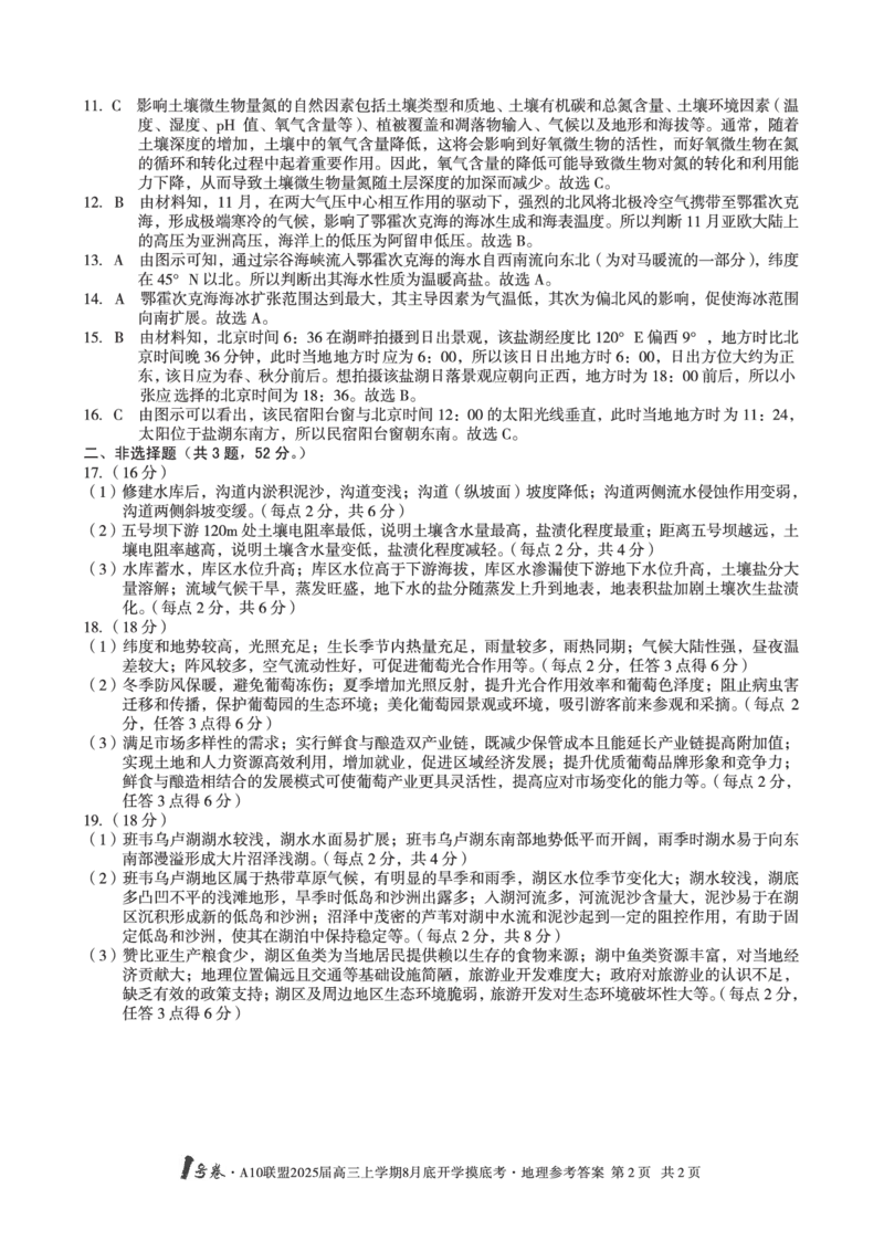 A10联盟2025届高三上学期8月底开学摸底考地理试题和答案_2024-2025高三（6-6月题库）_2024年08月试卷_08282025届安徽A10联盟高三8月底开学摸底联考
