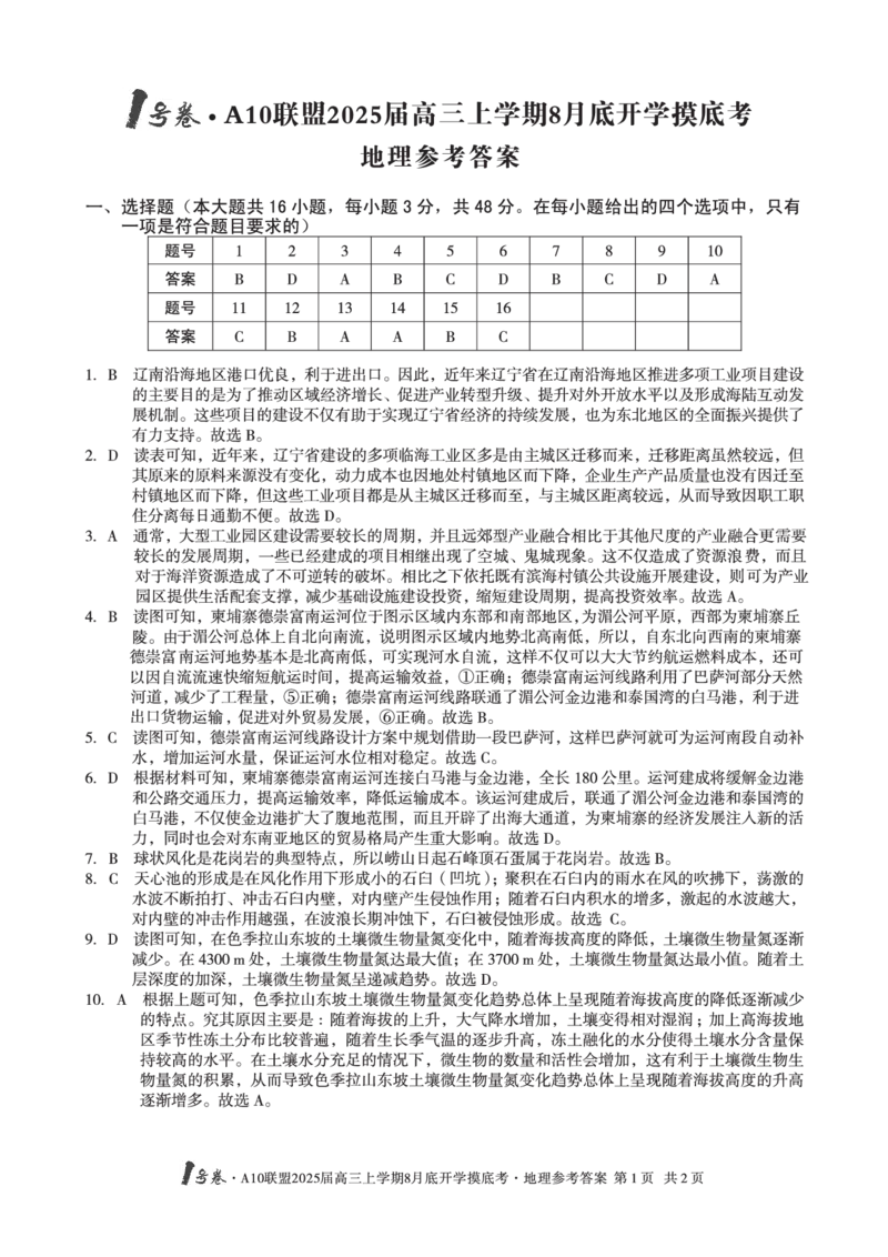 A10联盟2025届高三上学期8月底开学摸底考地理试题和答案_2024-2025高三（6-6月题库）_2024年08月试卷_08282025届安徽A10联盟高三8月底开学摸底联考