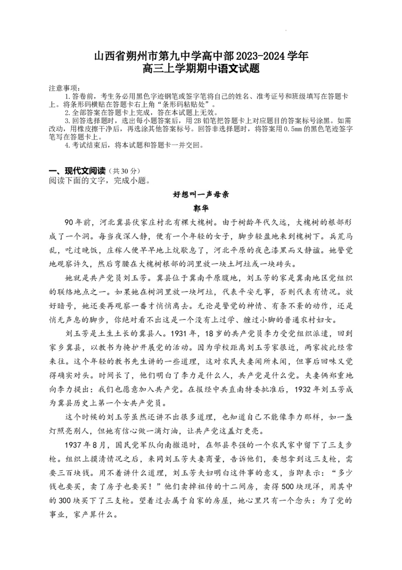 山西省朔州市怀仁市第九中学高中部2024届高三上学期11月期中语文(1)_2023年11月_01每日更新_26号_2024届山西省朔州市怀仁市第九中学高中部高三上学期11月期中