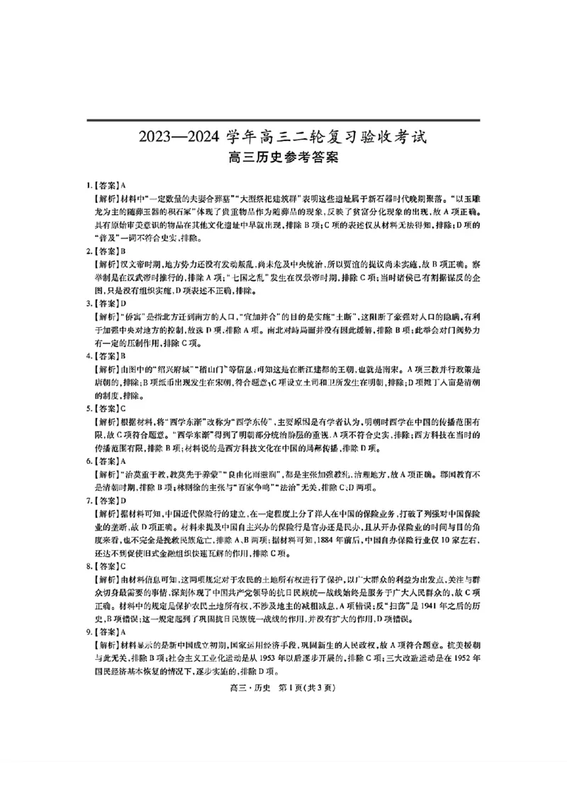 稳派历史答案_2024年5月_01按日期_1号_2024届江西稳派高三二轮复习验收考试_江西稳派2023-2024学年高三二轮复习验收考试历史