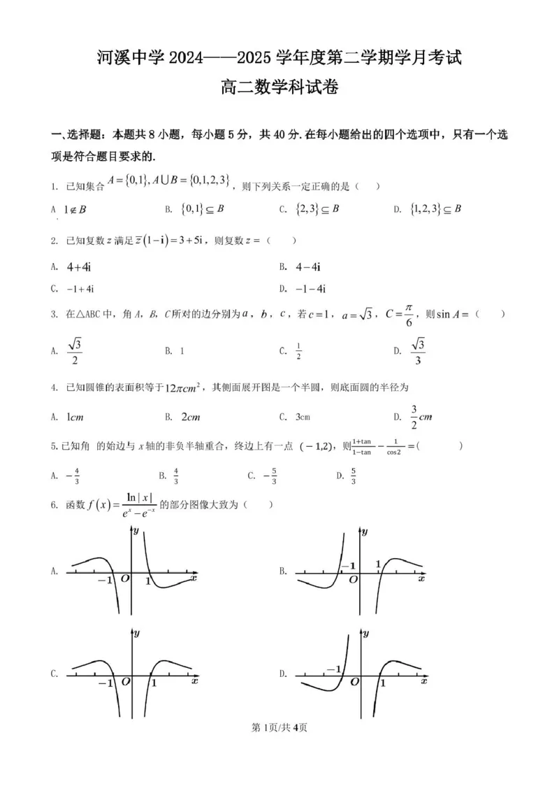 河溪中学2024-2025学年度第二学期学月考试高二数学科试卷及参考答案河溪中学2024-2025学年度第二学期学月考试高二数学科试卷_2024-2025高二（7-7月题库）_2025年03月试卷