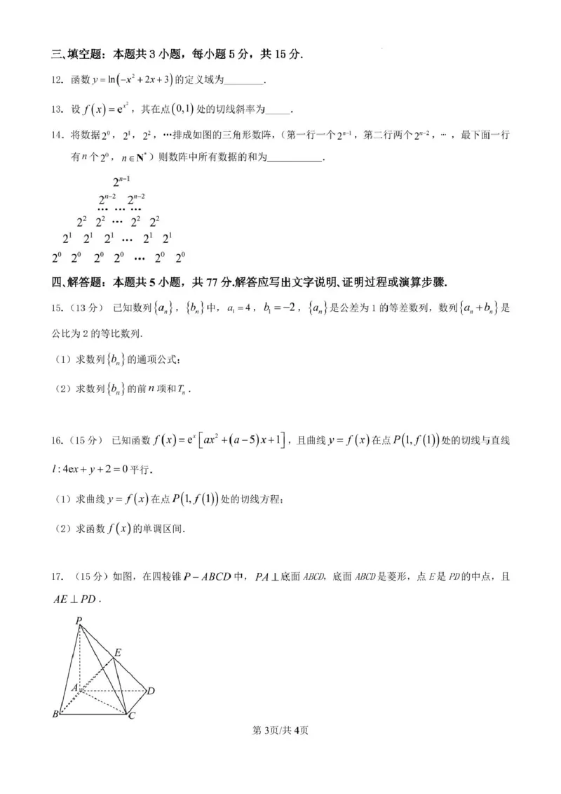 河溪中学2024-2025学年度第二学期学月考试高二数学科试卷及参考答案河溪中学2024-2025学年度第二学期学月考试高二数学科试卷_2024-2025高二（7-7月题库）_2025年03月试卷