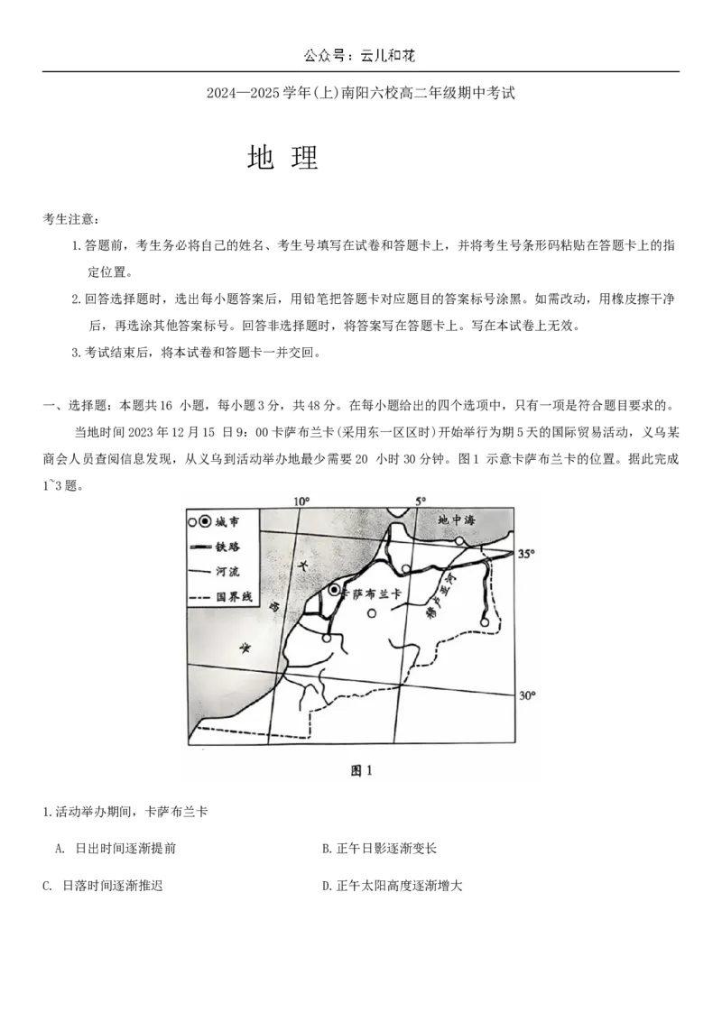 河南省南阳市六校2024-2025学年高二上学期10月期中地理试题_2024-2025高二（7-7月题库）_2024年11月试卷_1107河南省南阳市六校2024-2025学年高二上学期10月期中考试