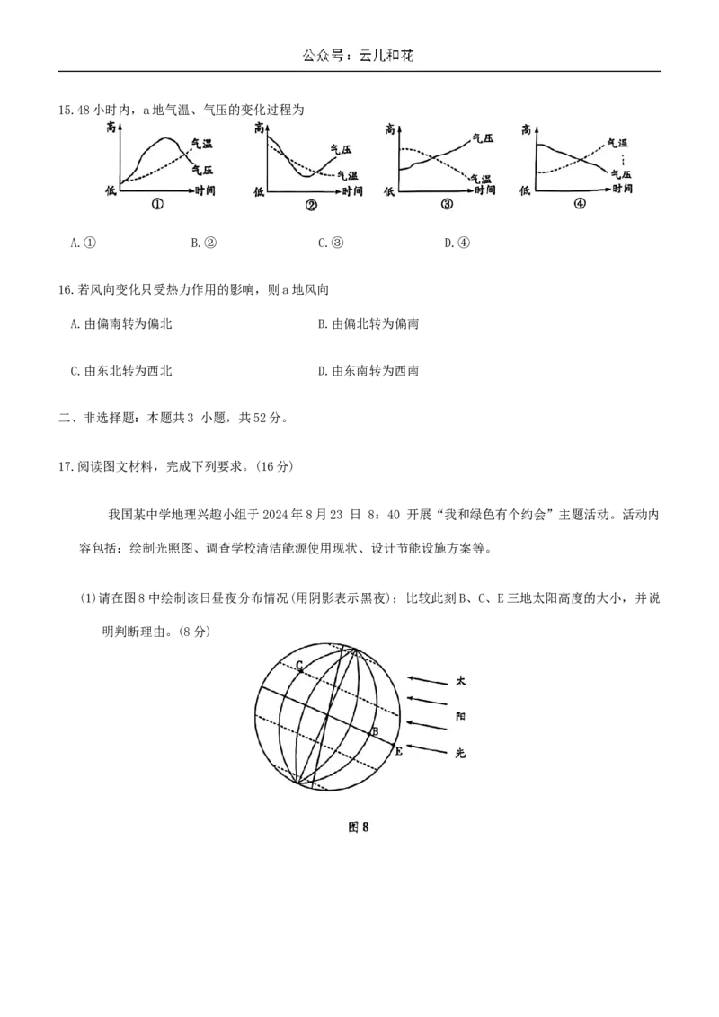 河南省南阳市六校2024-2025学年高二上学期10月期中地理试题_2024-2025高二（7-7月题库）_2024年11月试卷_1107河南省南阳市六校2024-2025学年高二上学期10月期中考试
