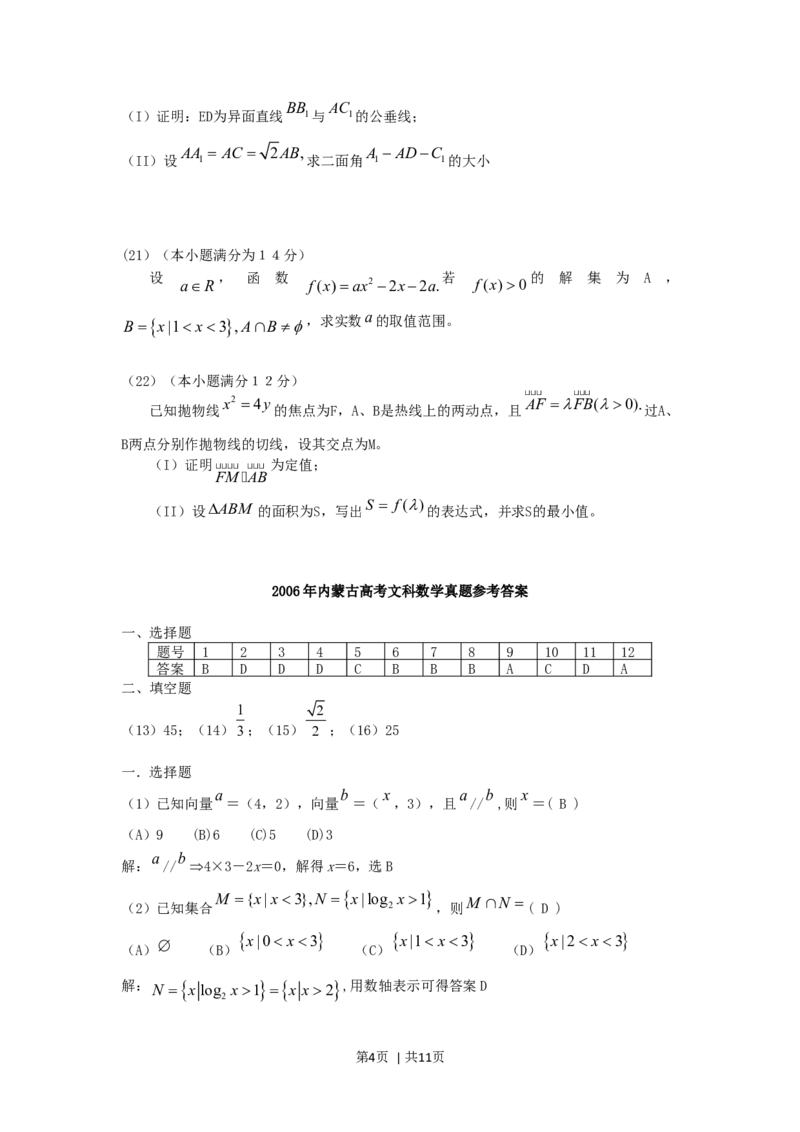 2006年内蒙古高考文科数学真题及答案_数学高考真题试卷_旧1990-2007&middot;高考数学真题_1990-2007&middot;高考数学真题&middot;word_内蒙古
