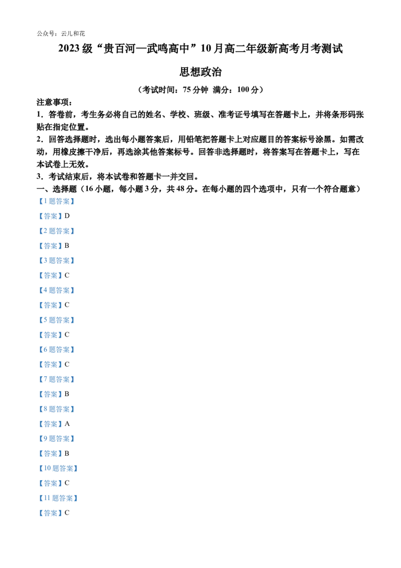 广西壮族自治区贵百河&mdash;武鸣高中2024-2025学年高二上学期10月月考试题政治Word版含答案_2024-2025高二（7-7月题库）_2024年10月试卷