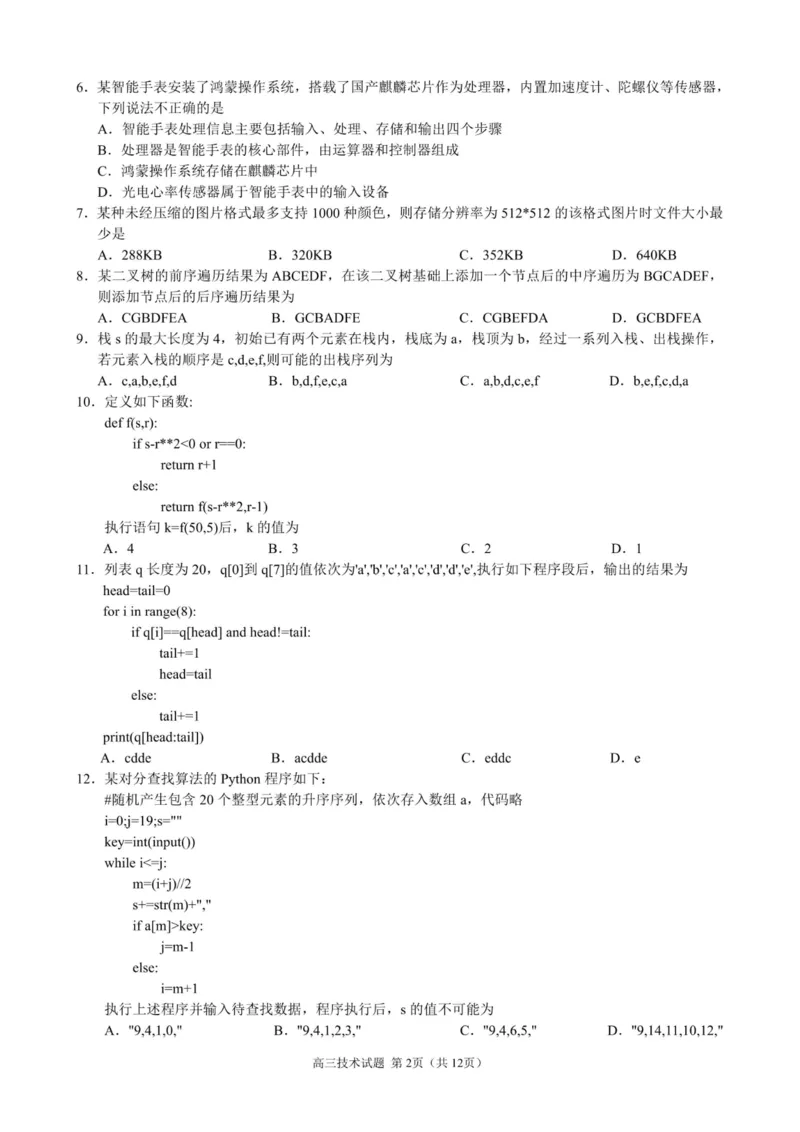 技术卷-23119+1联盟高三期中(1)_2023年11月_0211月合集_2024届浙江省9+1高中联盟高三上学期期中联考_浙江省9+1高中联盟2024届高三上学期期中联考技术