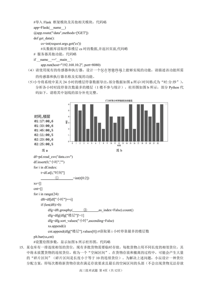 技术卷-23119+1联盟高三期中(1)_2023年11月_0211月合集_2024届浙江省9+1高中联盟高三上学期期中联考_浙江省9+1高中联盟2024届高三上学期期中联考技术