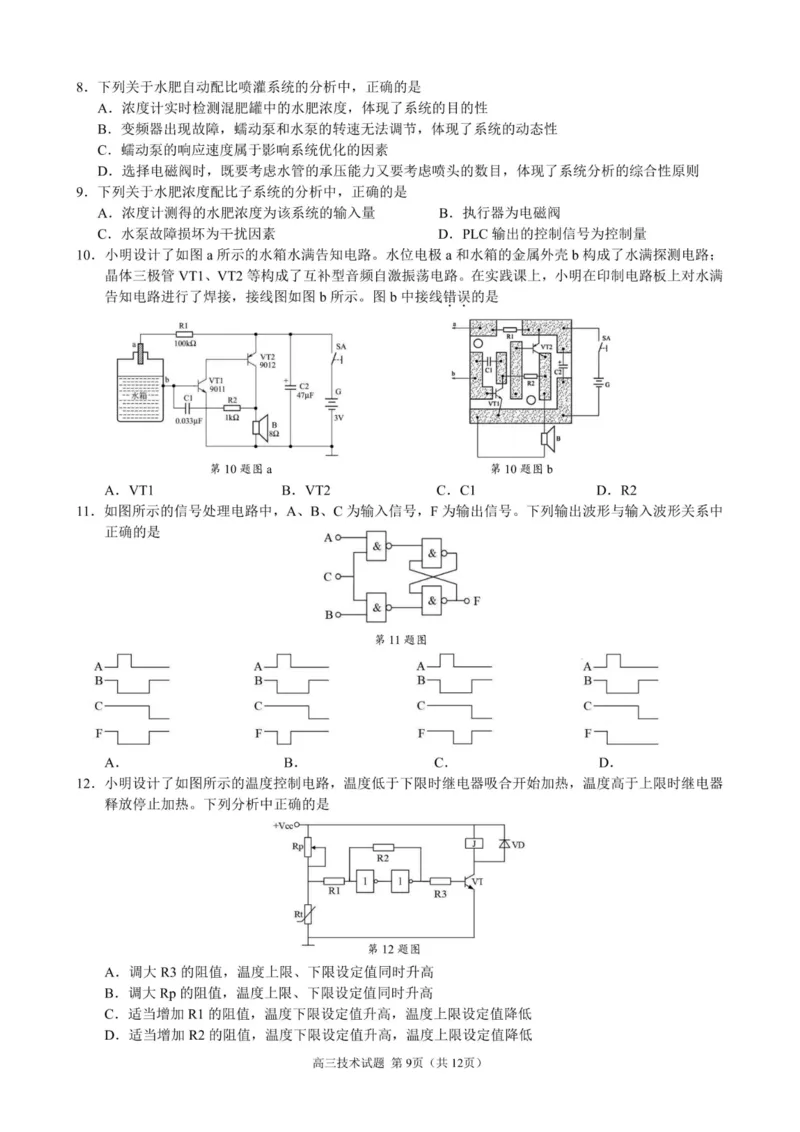 技术卷-23119+1联盟高三期中(1)_2023年11月_0211月合集_2024届浙江省9+1高中联盟高三上学期期中联考_浙江省9+1高中联盟2024届高三上学期期中联考技术