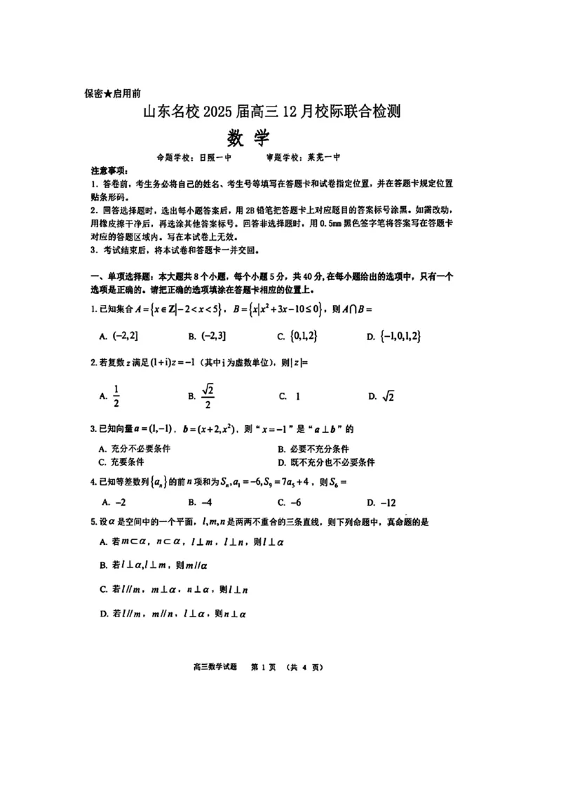数学_2024-2025高三（6-6月题库）_2024年12月试卷_1215山东省名校2025届高三上学期12月校际联合检测_山东省部分名校2025届高三上学期12月校际联合检测数学