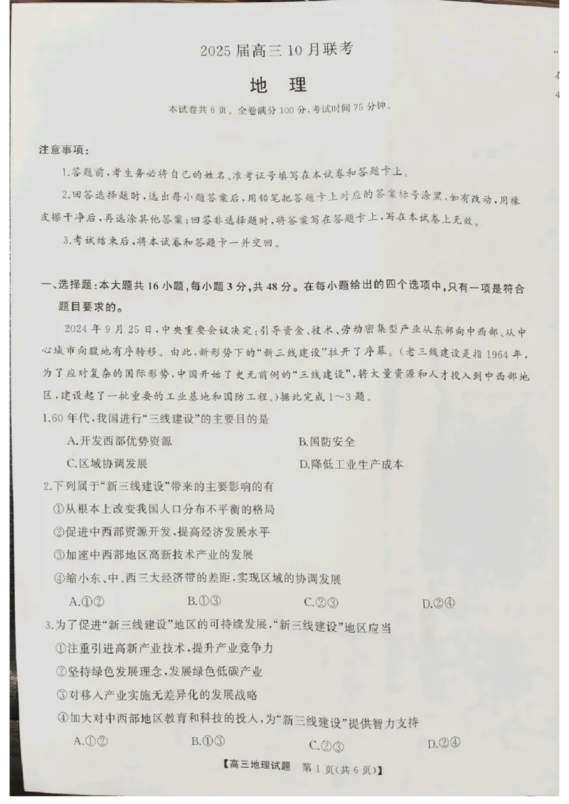 地理_2024-2025高三（6-6月题库）_2024年10月试卷_1028山西省三重教育2025届高三10月联考_山西省三重教育2025届10月联考地理