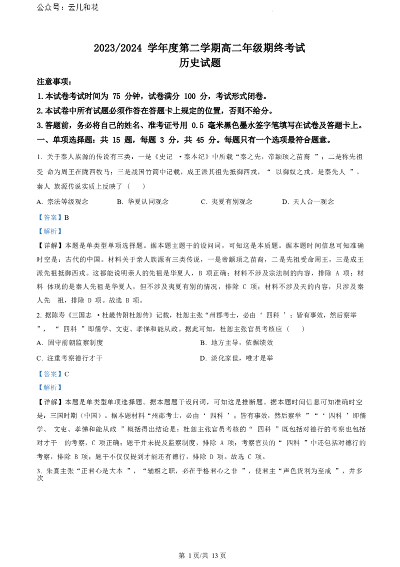 江苏省盐城市2023-2024学年第二学期高二年级6月月末期终联考考试历史试题（解析版）_2024-2025高二（7-7月题库）_2024年07月试卷_0701江苏省盐城市2023-2024学年高二下学期6月期末