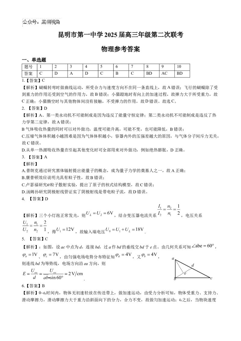 云南省昆明市第一中学2024-2025学年高三上学期第二次联考物理试题_2024-2025高三（6-6月题库）_2024年09月试卷_0927云南省昆明市第一中学2025届高三第二次联考