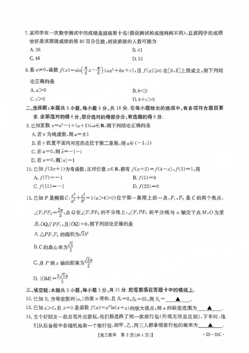 数学试卷_2024-2025高三（6-6月题库）_2024年09月试卷_0927广东省金太阳2025届高三上学期9月联考（金太阳25-31C）_2025届广东高三9月联考（25-31C）数学试卷+答案
