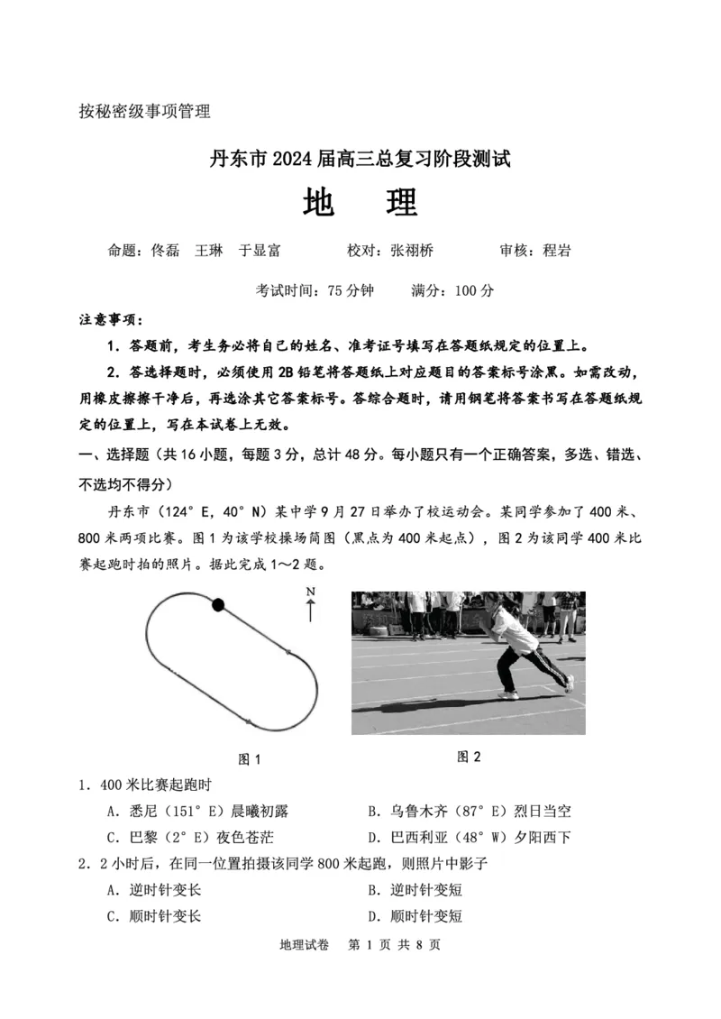 辽宁省丹东市2023-2024学年高三上学期11月阶段测试地理(1)_2023年11月_0211月合集_2024届辽宁省丹东市高三上学期11月阶段测试_辽宁省丹东市2024届高三上学期11月阶段测试地理