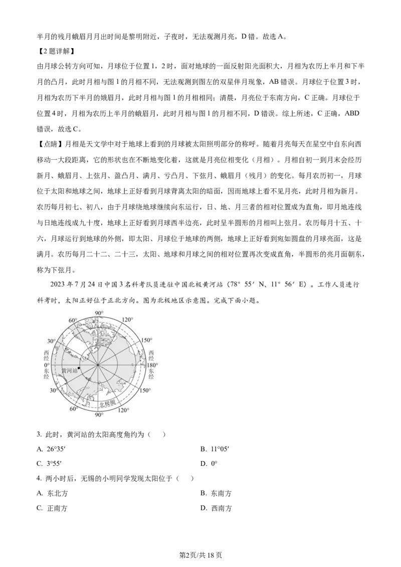 精品解析：江苏省无锡市2023-2024学年高三上学期期中地理试题（解析版）(1)_2023年11月_0211月合集_2024届江苏省无锡市高三上学期期中教学质量调研测试