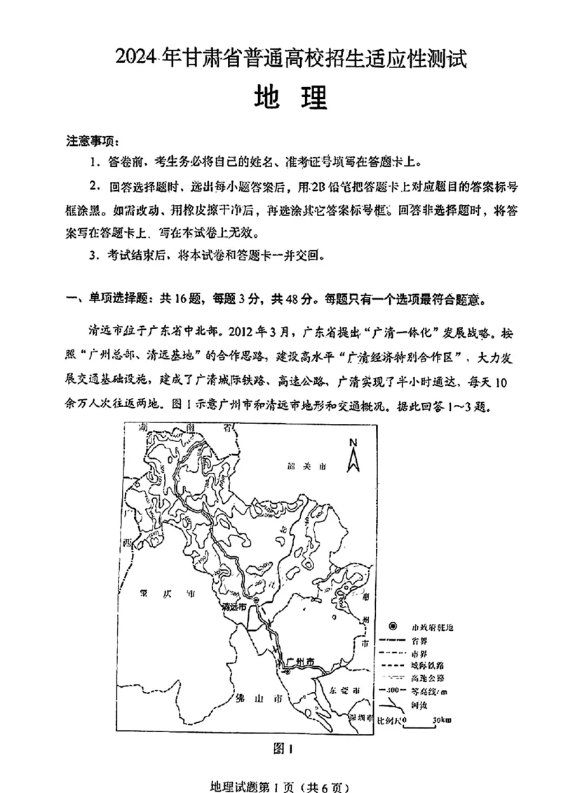 甘肃地理（含答案）(1)_2024年2月_2024年九省联考各版本合集_甘肃（物化生政史地）