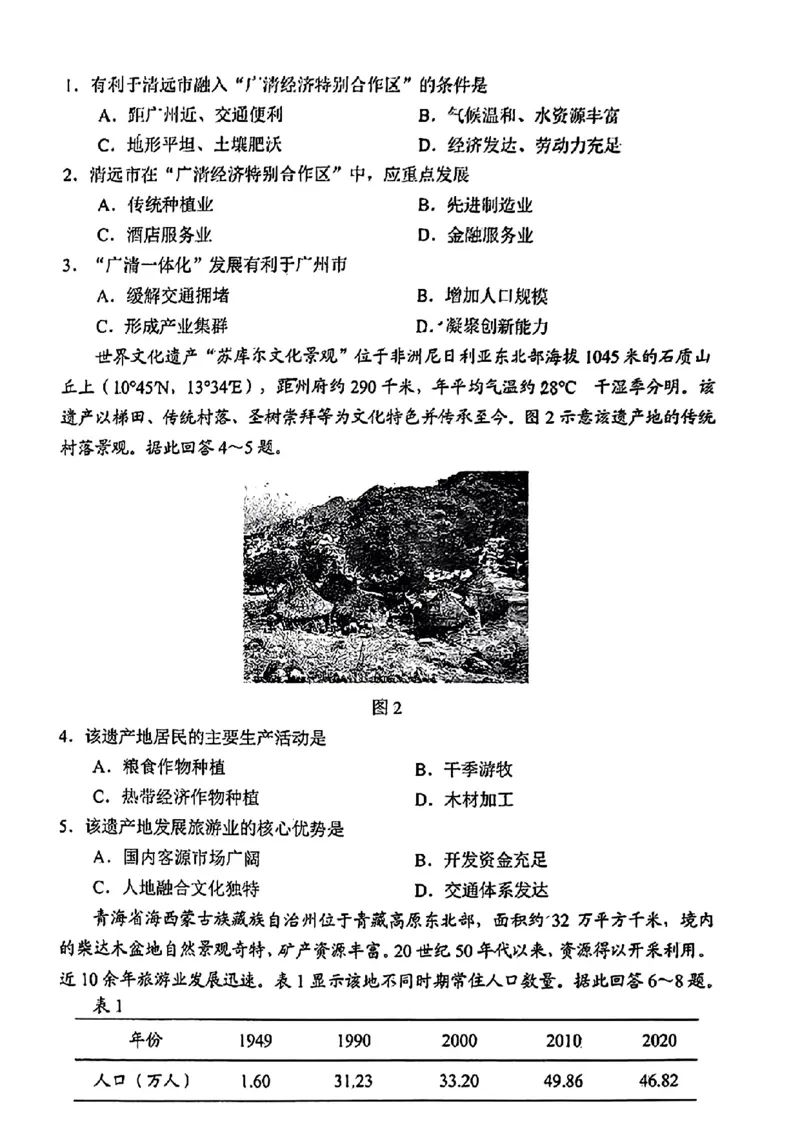 甘肃地理（含答案）(1)_2024年2月_2024年九省联考各版本合集_甘肃（物化生政史地）