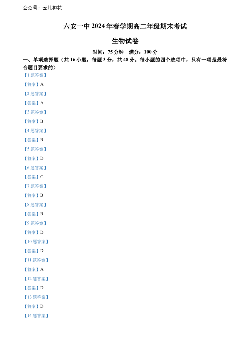 安徽省六安第一中学2023-2024学年高二下学期7月期末考试生物Word版含答案_2024-2025高二（7-7月题库）_2024年07月试卷_0724安徽省六安第一中学2023-2024学年高二下学期7月期末考试