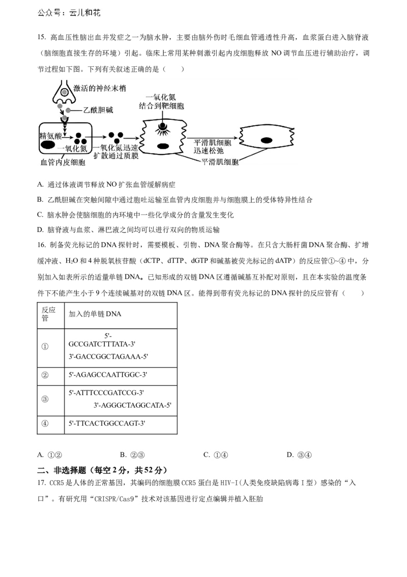 安徽省六安第一中学2023-2024学年高二下学期7月期末考试生物Word版含答案_2024-2025高二（7-7月题库）_2024年07月试卷_0724安徽省六安第一中学2023-2024学年高二下学期7月期末考试