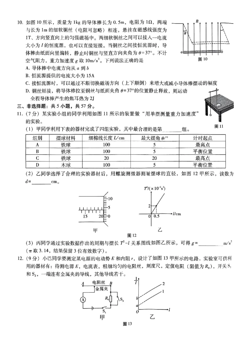 巴蜀中学2025届高考适应性月考卷（五）物理_2024-2025高三（6-6月题库）_2025年02月试卷_0217重庆市巴蜀中学高2025届2月适应性月考（五）（全科）