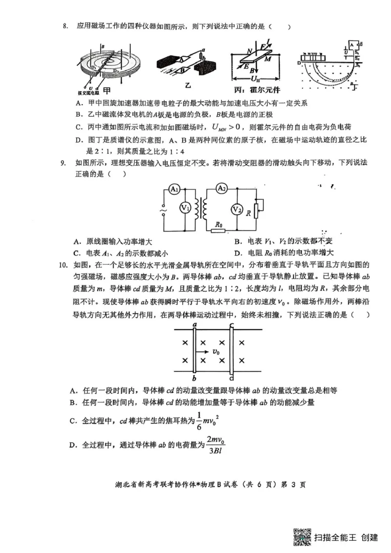 湖北省部分名校2024-2025学年高二下学期3月联考物理试卷（B卷）_2024-2025高二（7-7月题库）_2025年03月试卷_0318湖北省部分名校2024-2025学年高二下学期3月联考