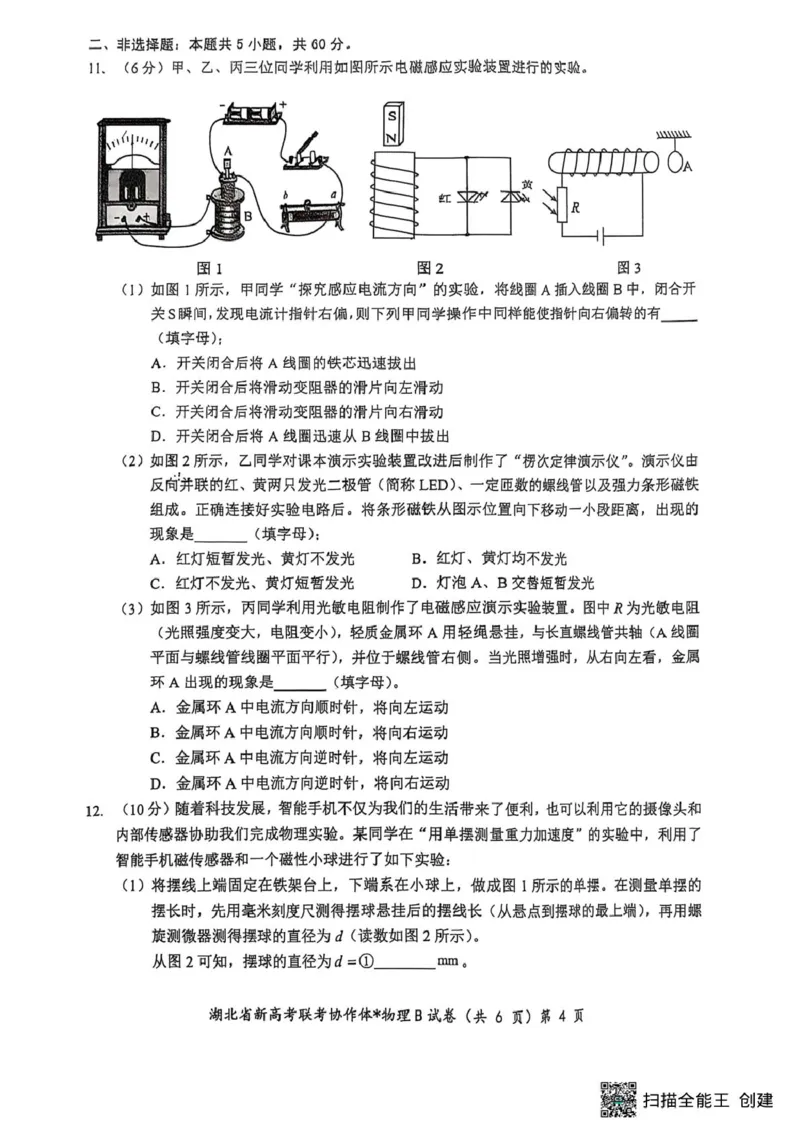 湖北省部分名校2024-2025学年高二下学期3月联考物理试卷（B卷）_2024-2025高二（7-7月题库）_2025年03月试卷_0318湖北省部分名校2024-2025学年高二下学期3月联考