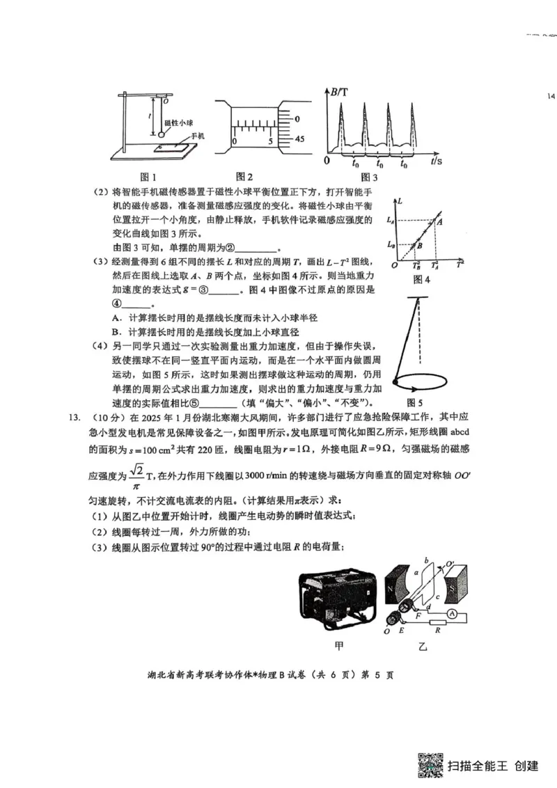 湖北省部分名校2024-2025学年高二下学期3月联考物理试卷（B卷）_2024-2025高二（7-7月题库）_2025年03月试卷_0318湖北省部分名校2024-2025学年高二下学期3月联考
