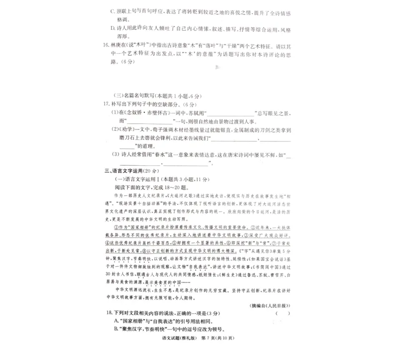 湖南省长沙市雅礼中学2024届高三月考语文试卷（三）(1)_2023年11月_0211月合集_2024届湖南省长沙市雅礼中学高三上学期月考试题（三）